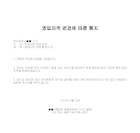통지 (영업지역변경) 통지 (영업지역변경)